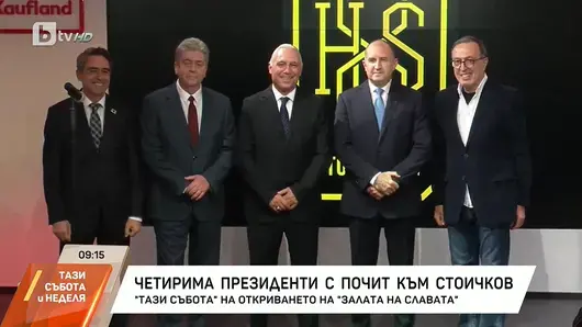 Стоичков събра президенти и спортни легенди, но в пълно мълчание за позора в БФС
