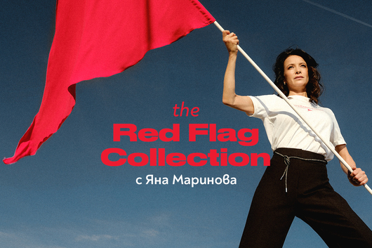 Приходите от "The Red Flag Collection" на Fashion Days отиват за борбата с домашното насилие