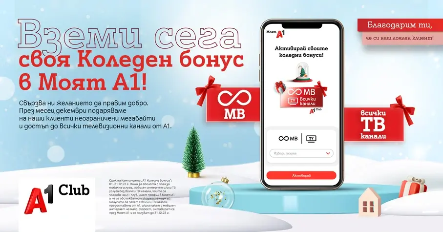 За Коледа А1 подарява неограничени мегабайти и достъп до всички ТВ канали на клиентите си