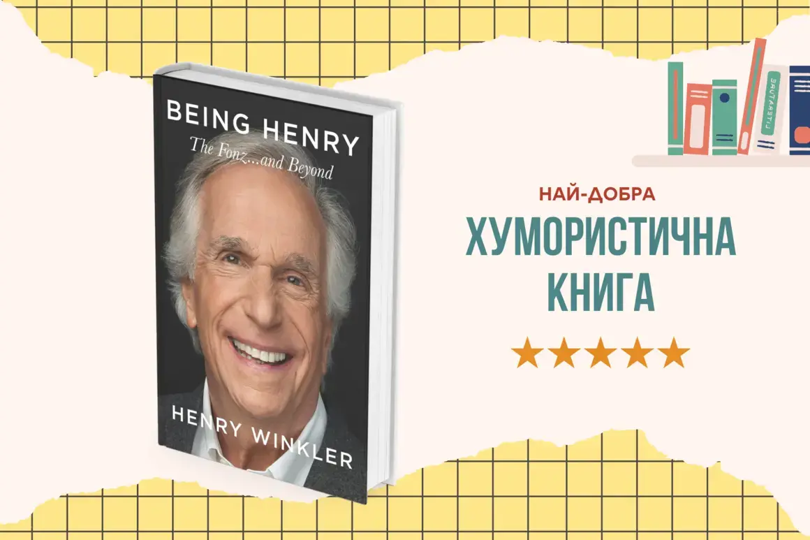 "Being Henry: The Fonz...and Beyond" от Хенри Уинклър