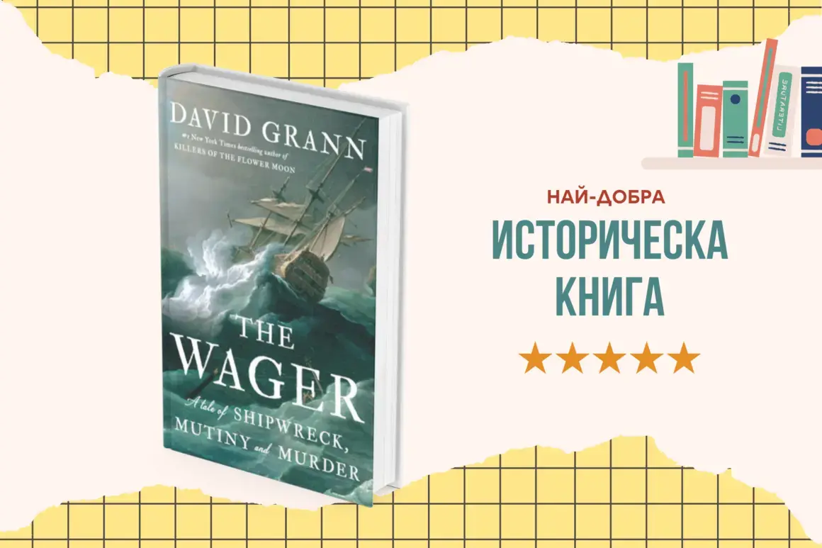 "The Wager" от Дейвид Гран