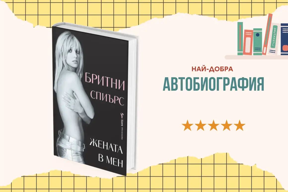 "Жената в мен" от Бритни Спиърс