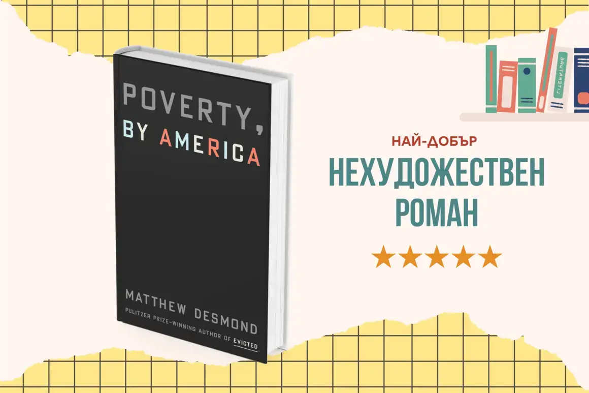 "Poverty, by America" от Матю Дезмънд