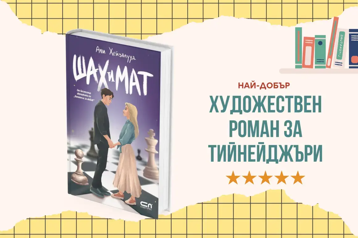 "Шах и мат" от Али Хейзълууд