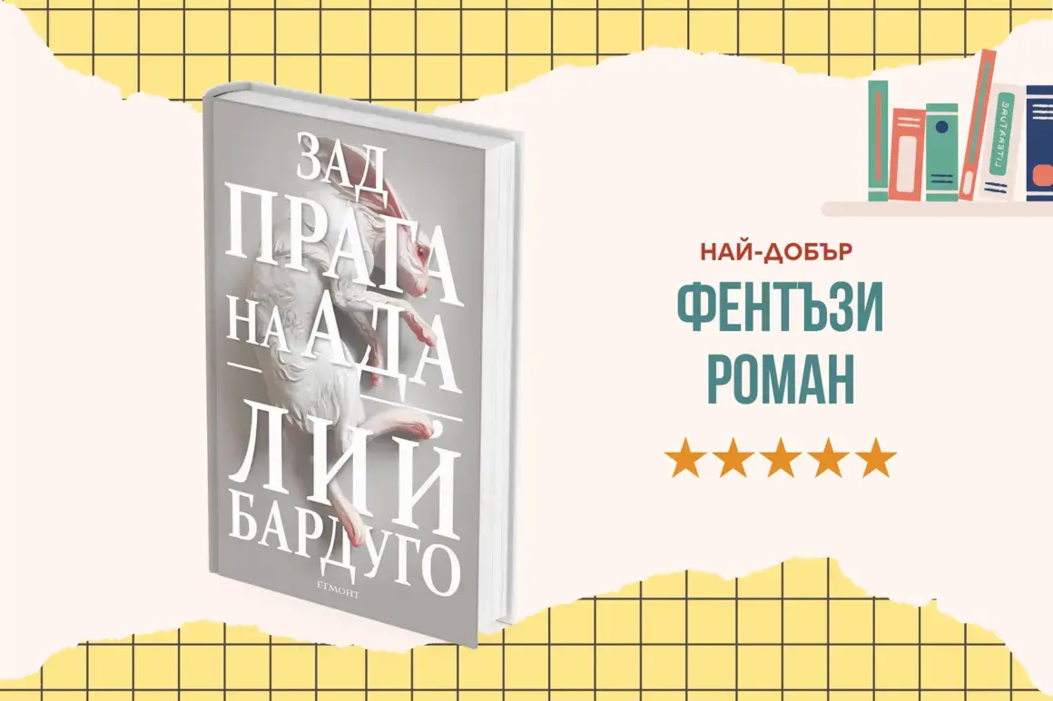 "Зад прага на ада" от Лий Бардуго