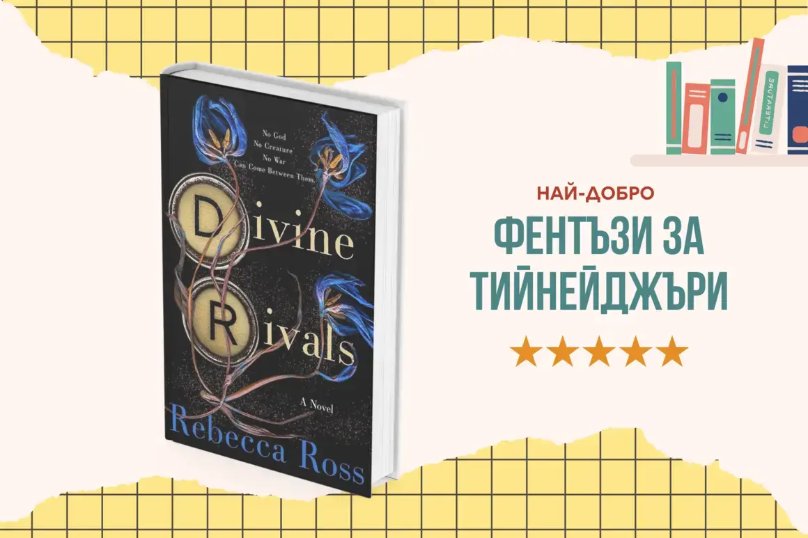 "Divine Rivals" от Ребека Рос