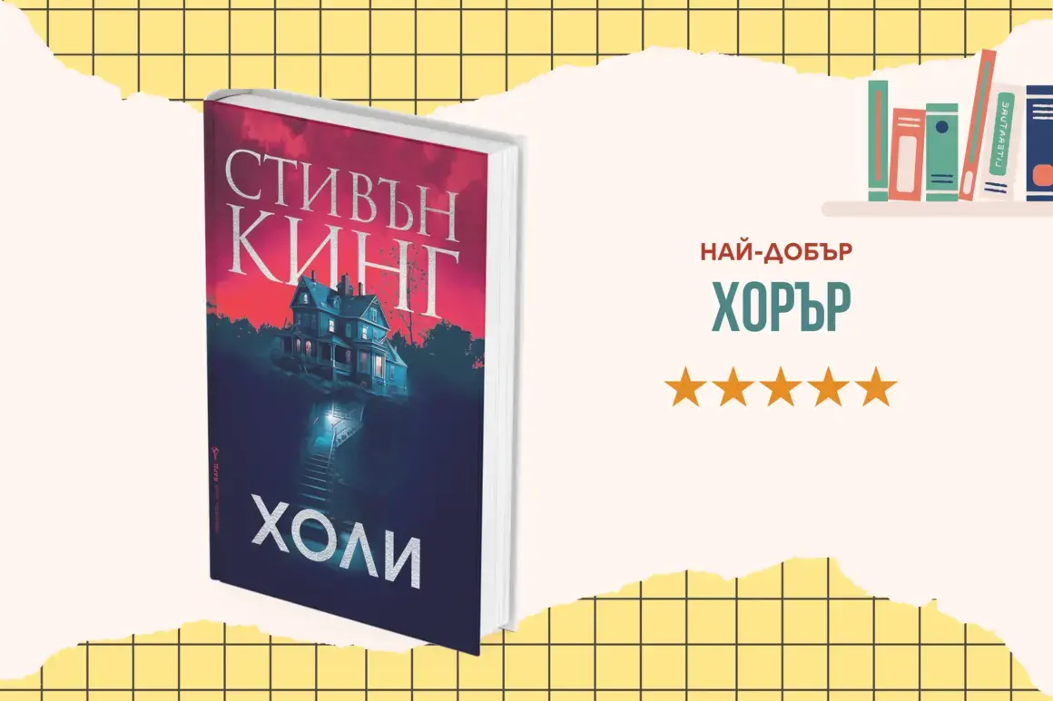 "Холи" от Стивън Кинг