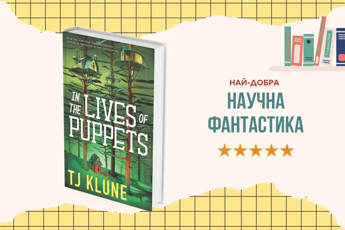 "In the Lives of Puppets" от Т.Дж. Клун