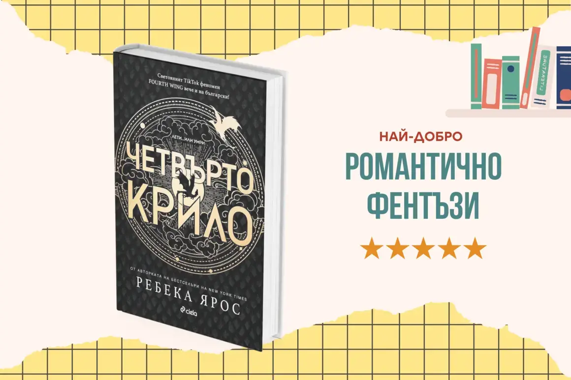 "Четвърто крило" от Ребека Ярос