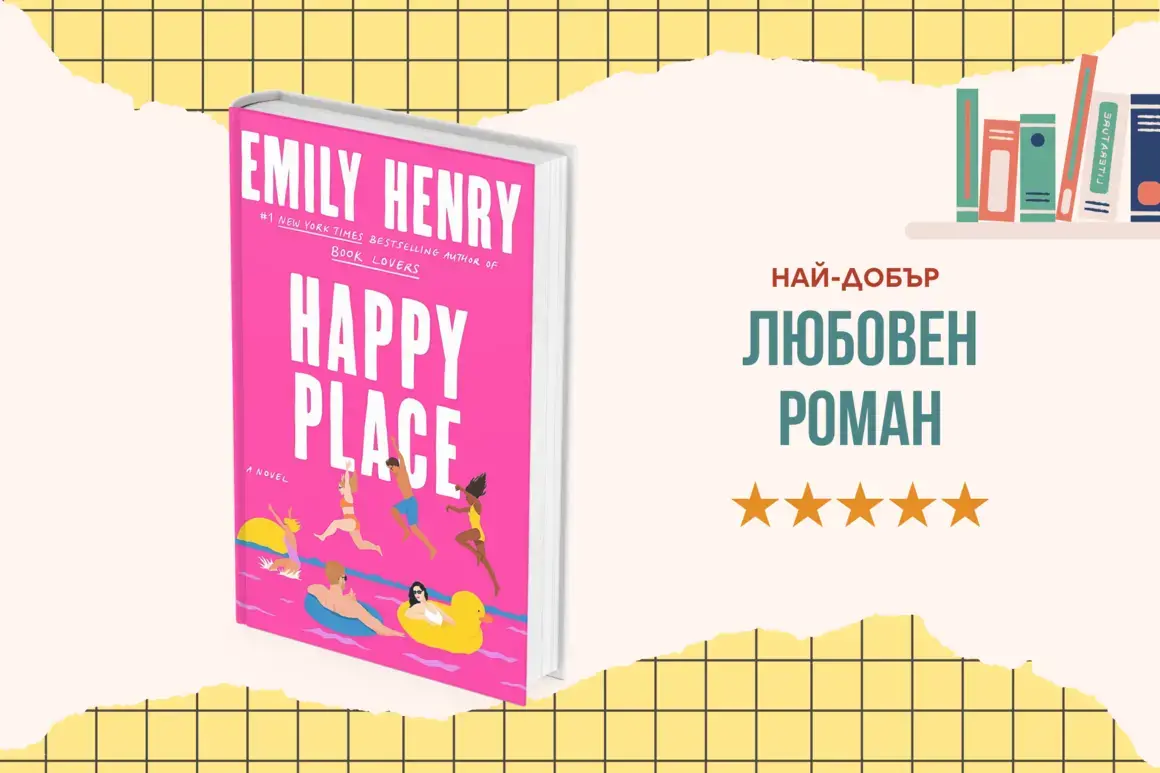 "Happy Place" от Емили Хенри