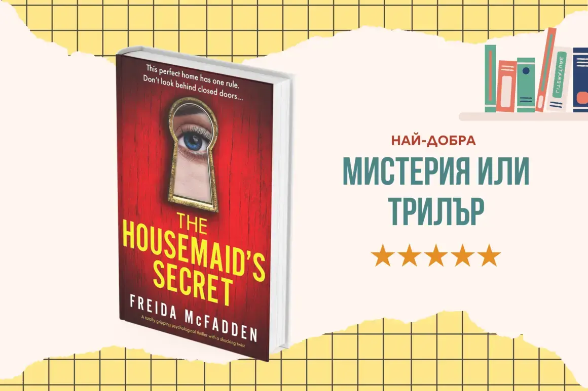 "The Housemaid's Secret" от Фрейда Макфадънн