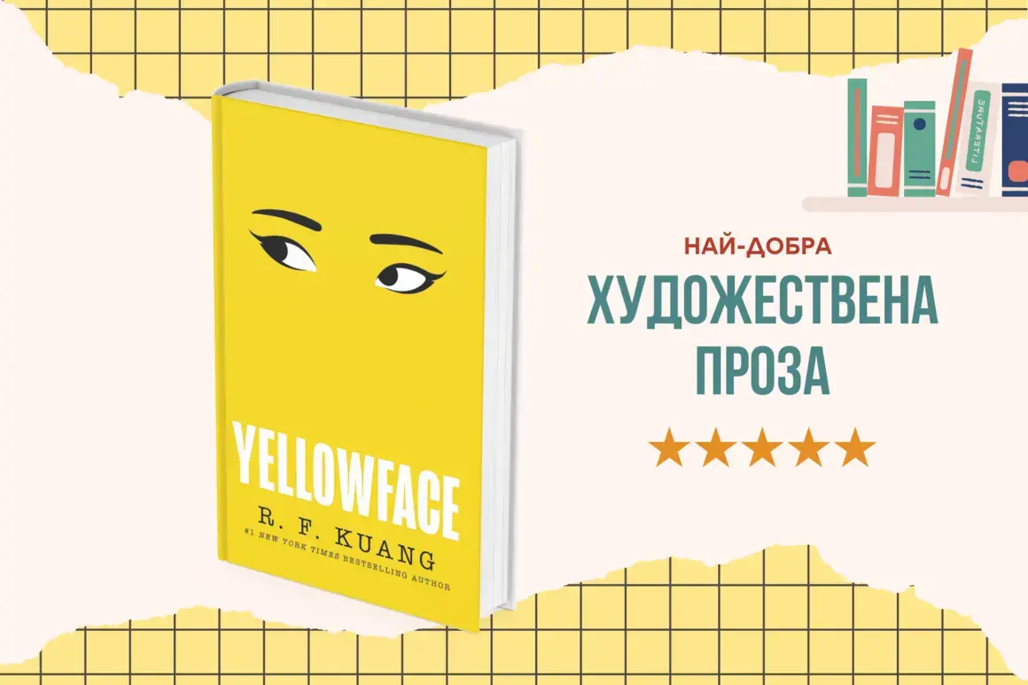 "Yellowface" от Р.Ф. Куанг