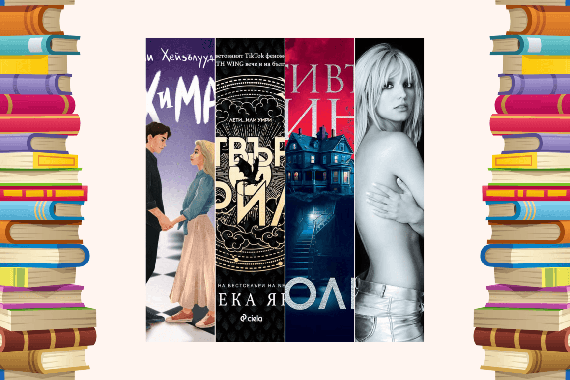Най-добрите книги на 2023 г. според читателите на Goodreads
