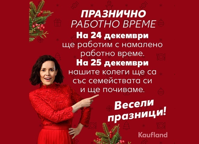 Работно време на Kaufland по време на празниците