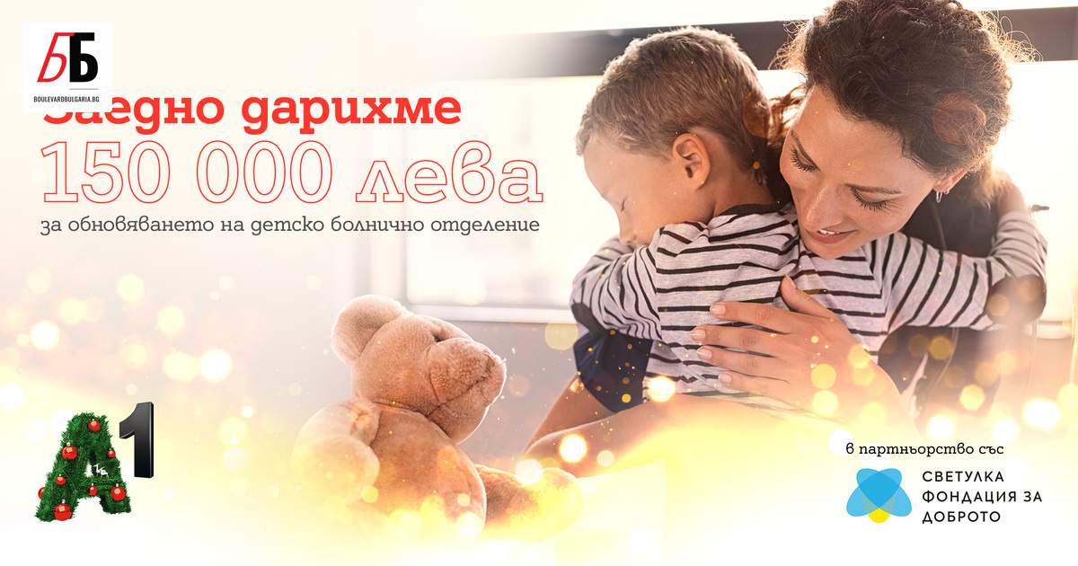 С общо 150 000 лева коледната кампания на А1 ще
