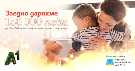 А1 дарява 150 000 лв на педиатрично отделение