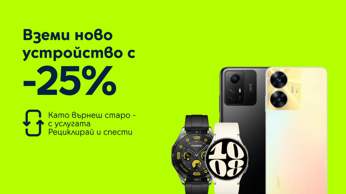 Yettel дава 25% отстъпка срещу връщане на старо устройство