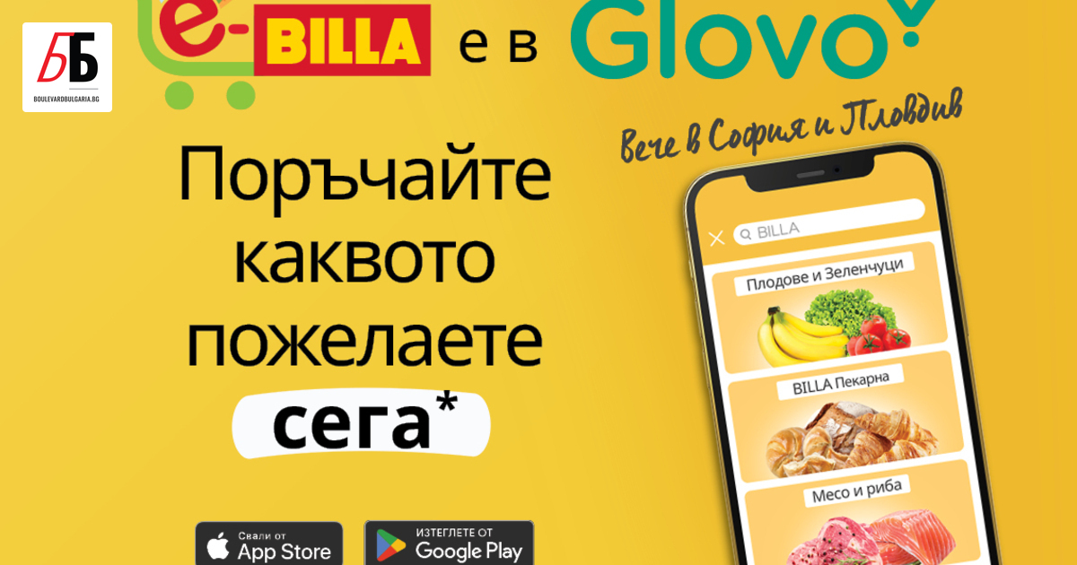 Онлайн магазинът на BILLA в платформата за доставки Glovo разширява