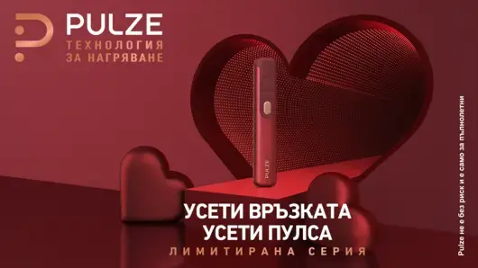 Усетете пулса на Свети Валентин с лимитираната серия на Pulze