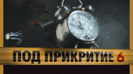Българският сериал Под прикритие ще има нов шести сезон след