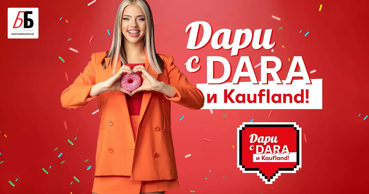 Българската поп певица Дара става лице на Kaufland България. В