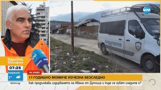 Кметът на Дупница уличи учителите на изчезналата Ивана в бездействие спрямо проблемите ѝ