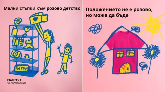 Положението не е розово, но може да бъде. С ИКЕА отново правим стъпки заедно срещу училищния тормоз