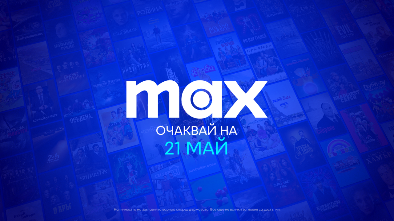 Max идва в България на 21 май: Какво включва новата стрийминг услуга?