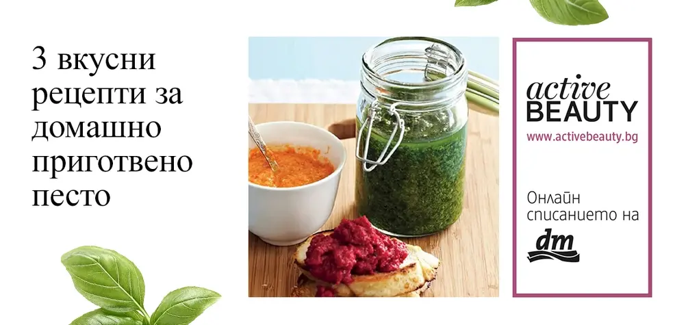 dm 3 вкусно рецепти за домашно приготвено песто