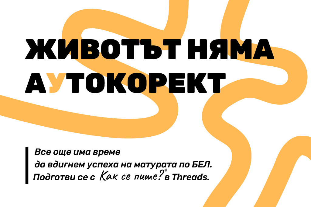 "Животът няма аутокорект" - Платформата „Как се пише?“ с нова образователна кампания