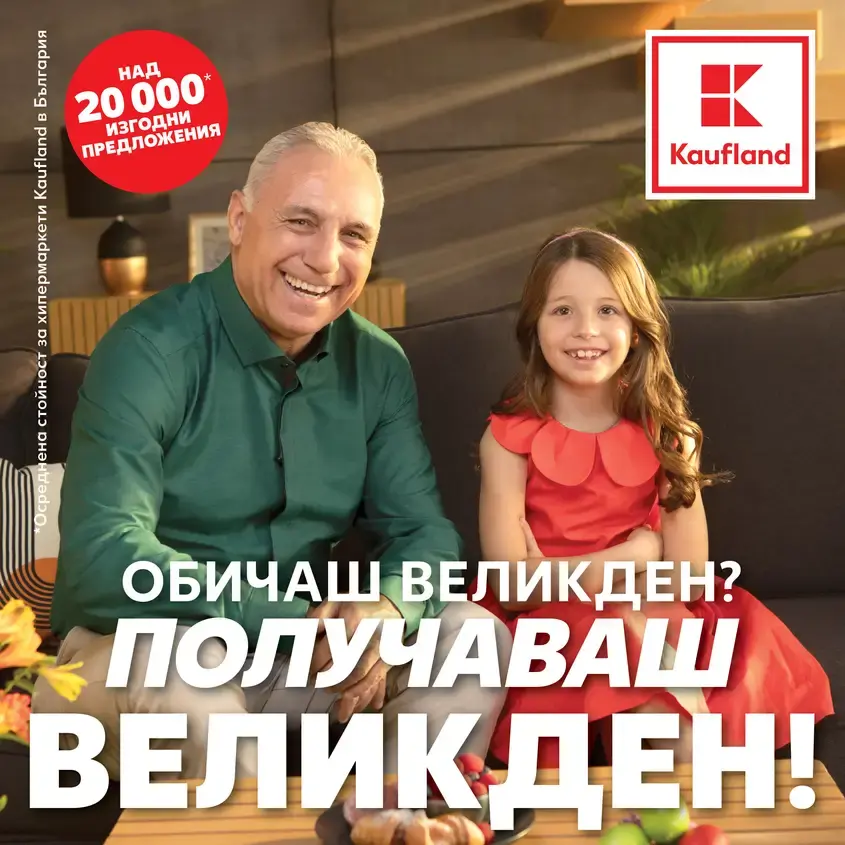 Кауфланд Великден
