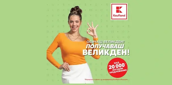 До 50% по-изгоден, цветен и вкусен Великден в Kaufland