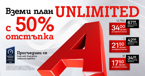 А1 обяви промоционални цени с 50% отстъпка на плановете Unlimited