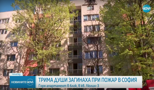 Трима души са загинали при пожар в жилищен блок в София