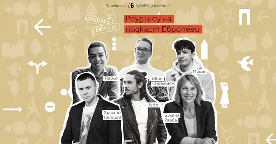 Роуд шоуто на "Булевард България": Кой формулира българския интерес в ЕС и как го защитава?