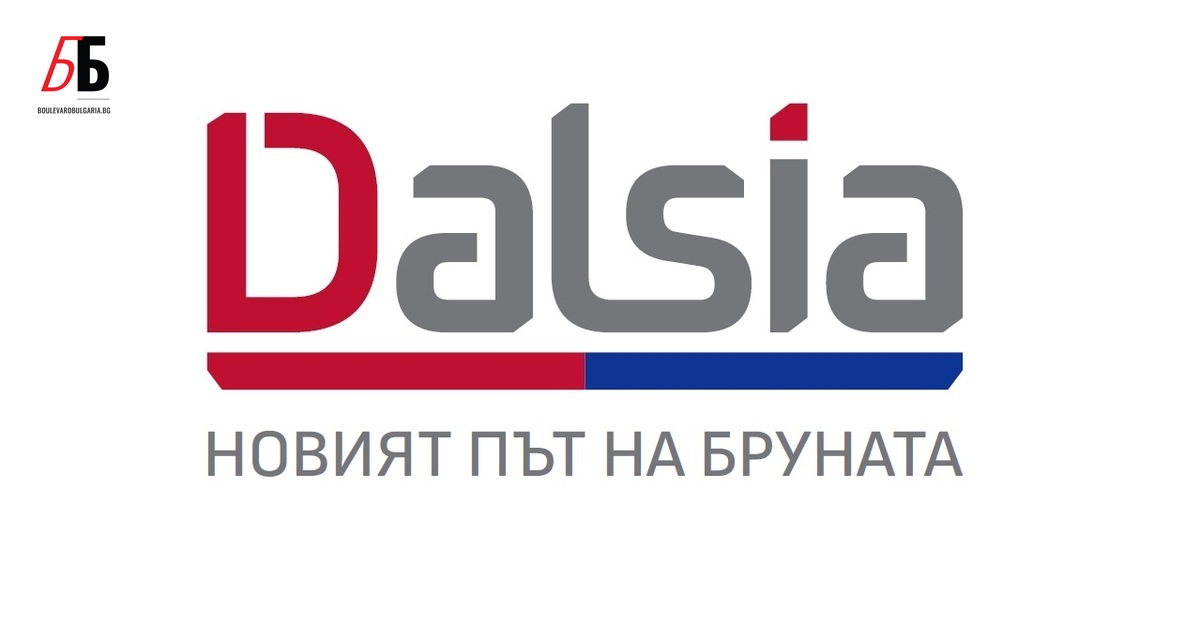 Далсия е новата търговска марка, под която фирма Бруната ООД