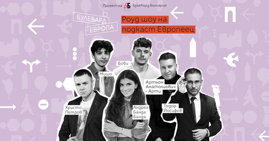 Бургас посрещна роуд шоуто на подкаста "Европеец"