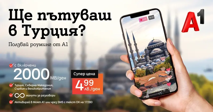 Роуминг Турция