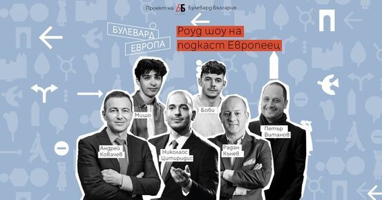 Пловдив посреща роуд шоуто на подкаста "Европеец" 