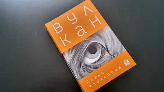 Фонд "13 века България" ще избира нов роман на годината след "Вулкан"