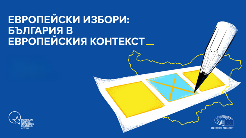 Дискусия на тема "Европейски избори: България в европейския контекст"