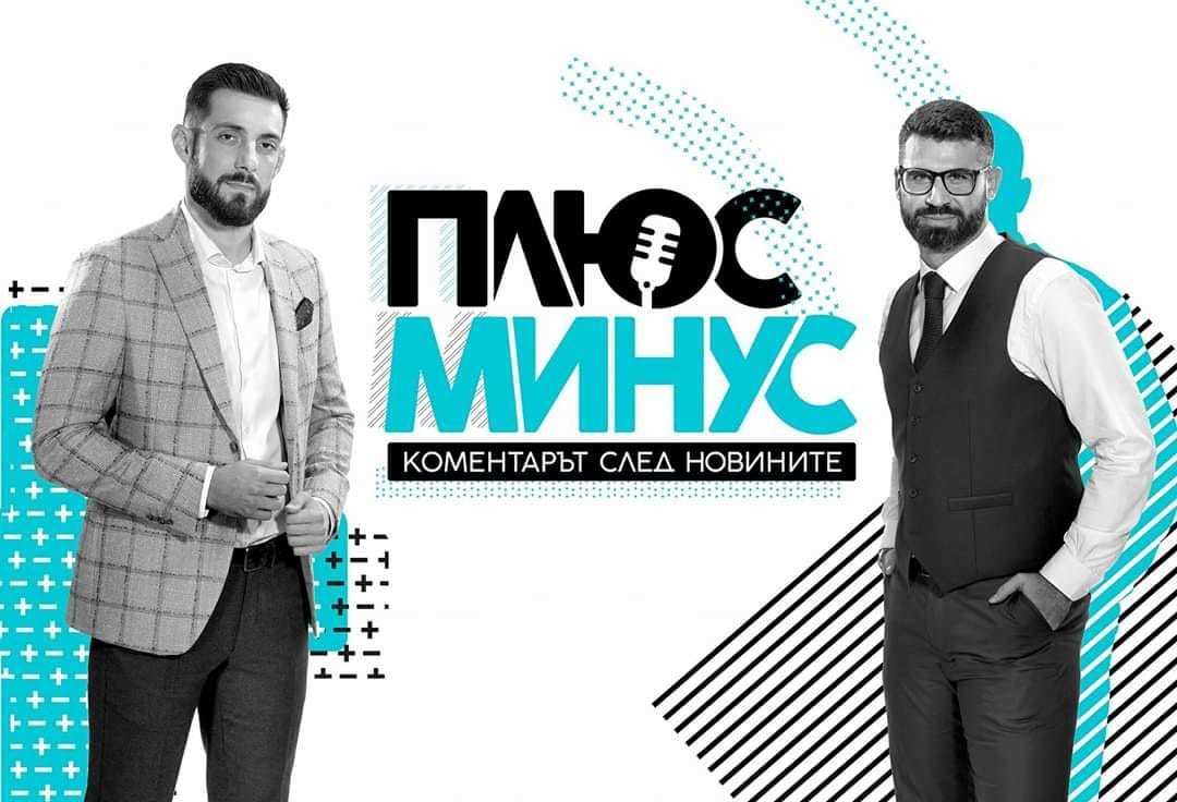 "Плюс Минус" слиза от ефира на Нова ТВ