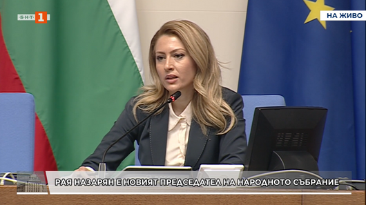 Рая Назарян е избрана за председател на НС с гласовете на ИТН