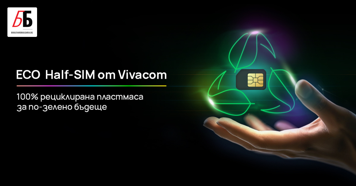 Vivacom е първият телеком в България, който предлага на клиентите