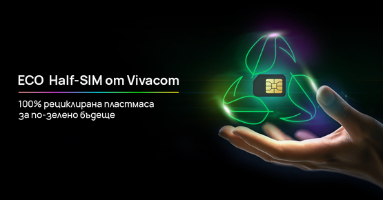 Vivacom въвежда първите в България Eco Half SIM карти от 100% рециклирана пластмаса