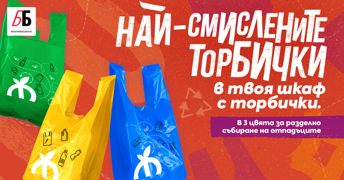 Цветни, удобни и с грижа към околната среда. Това са