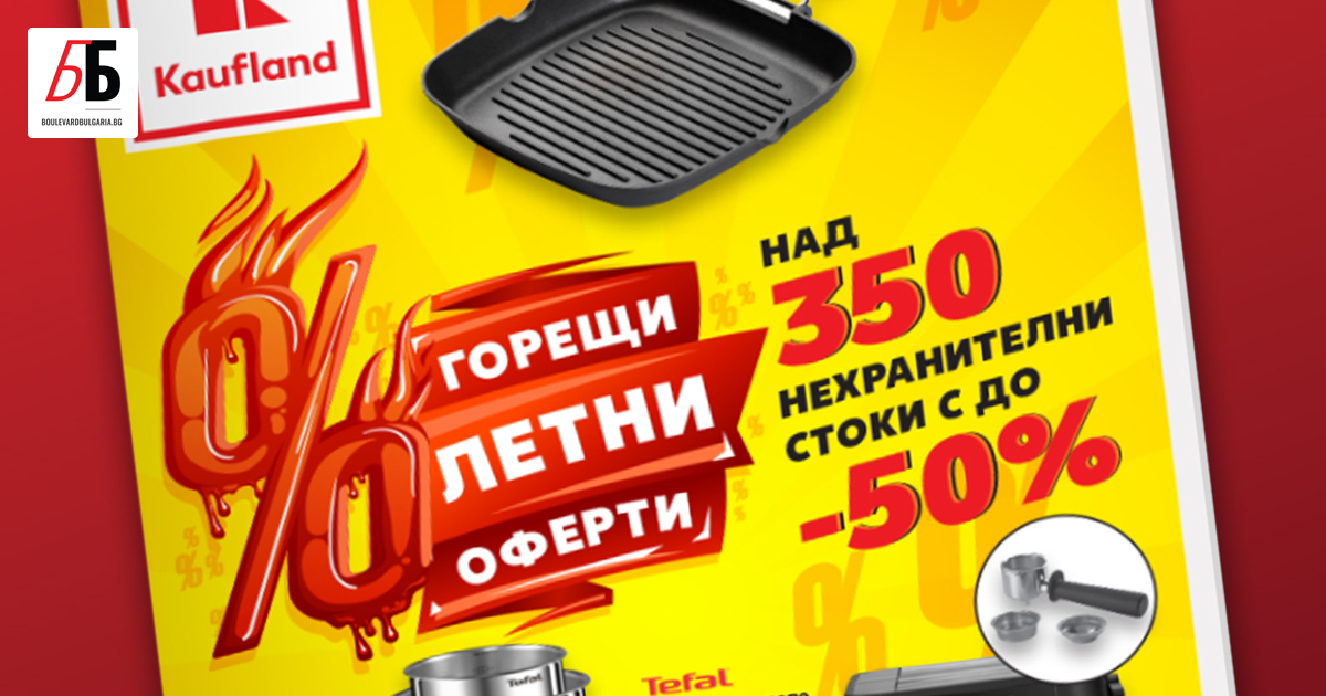 От днес над 350 нехранителни стоки от богатия асортимент на