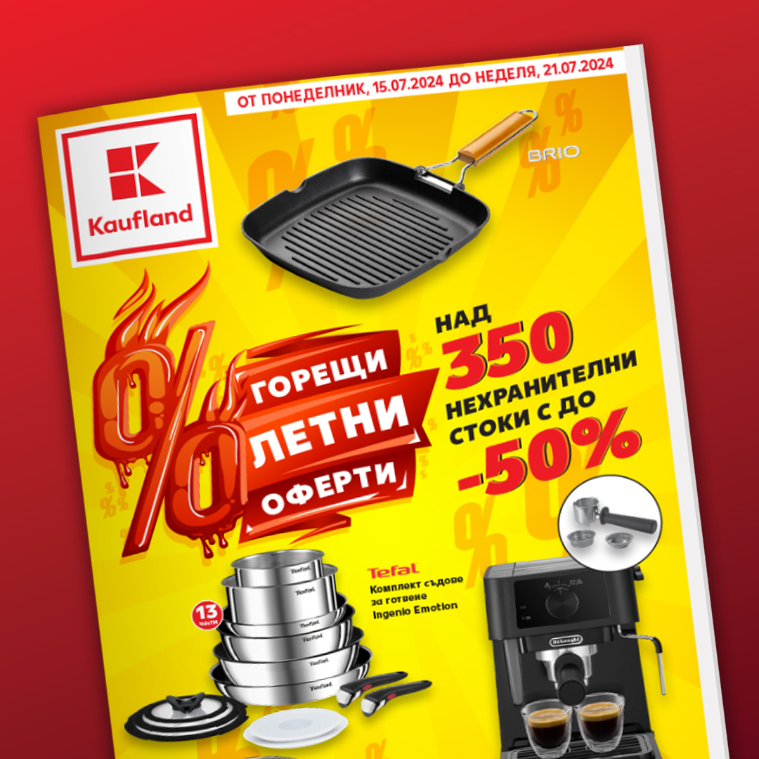 Bosch, Tefal, DeLongi, Nike и други топ марки с до 50% намаление тази седмица в Kaufland