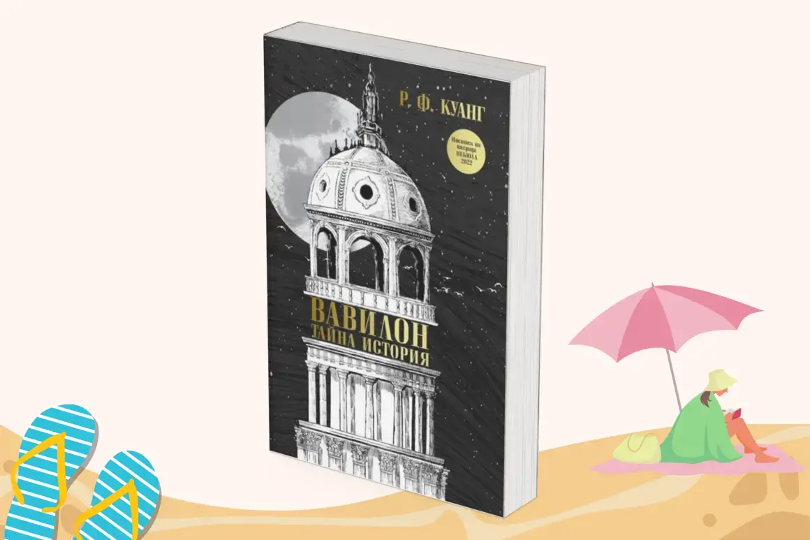 "Вавилон: Тайна история" от Р. Ф. Куанг