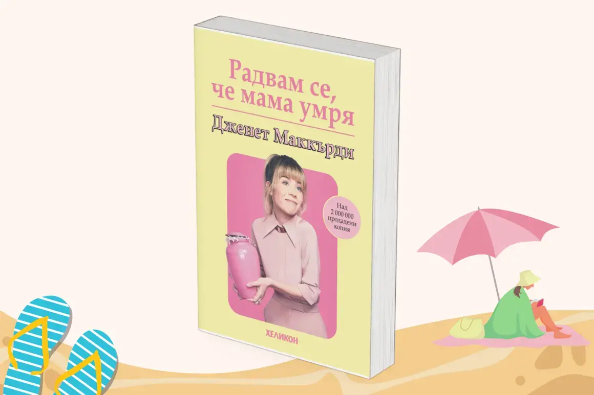 "Радвам се, че мама умря" на Джанет Маккърди
